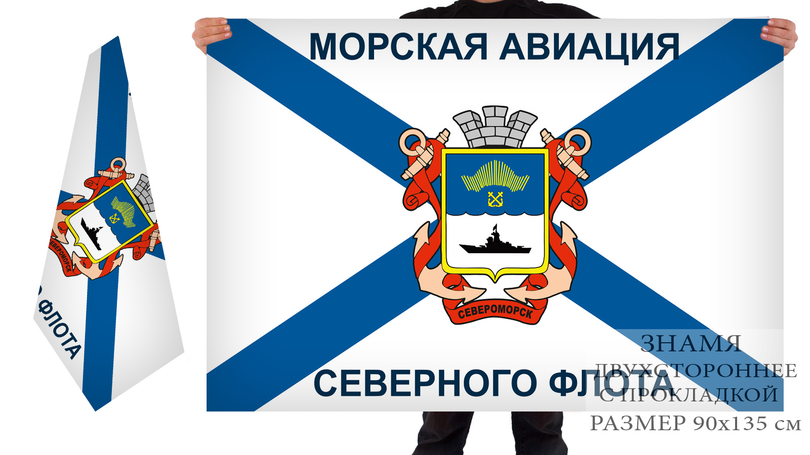 Двусторонний флаг Морской авиации Северного флота Североморск