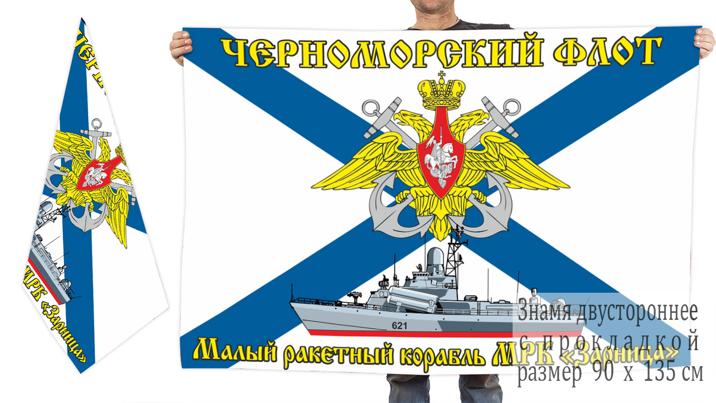 Двусторонний флаг МРК "Зарница"
