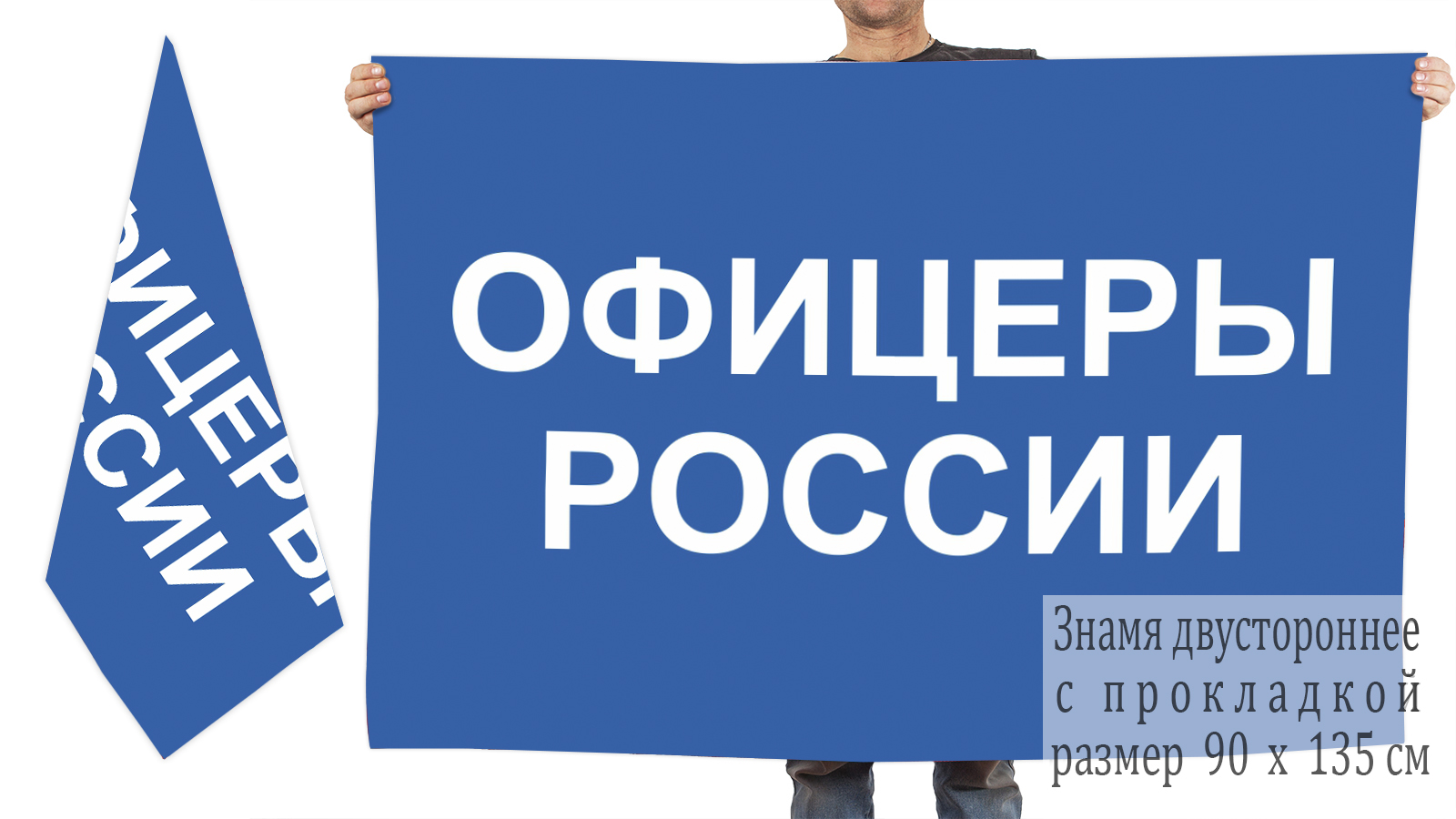 Заказать двусторонний флаг Офицеры России с доставкой 