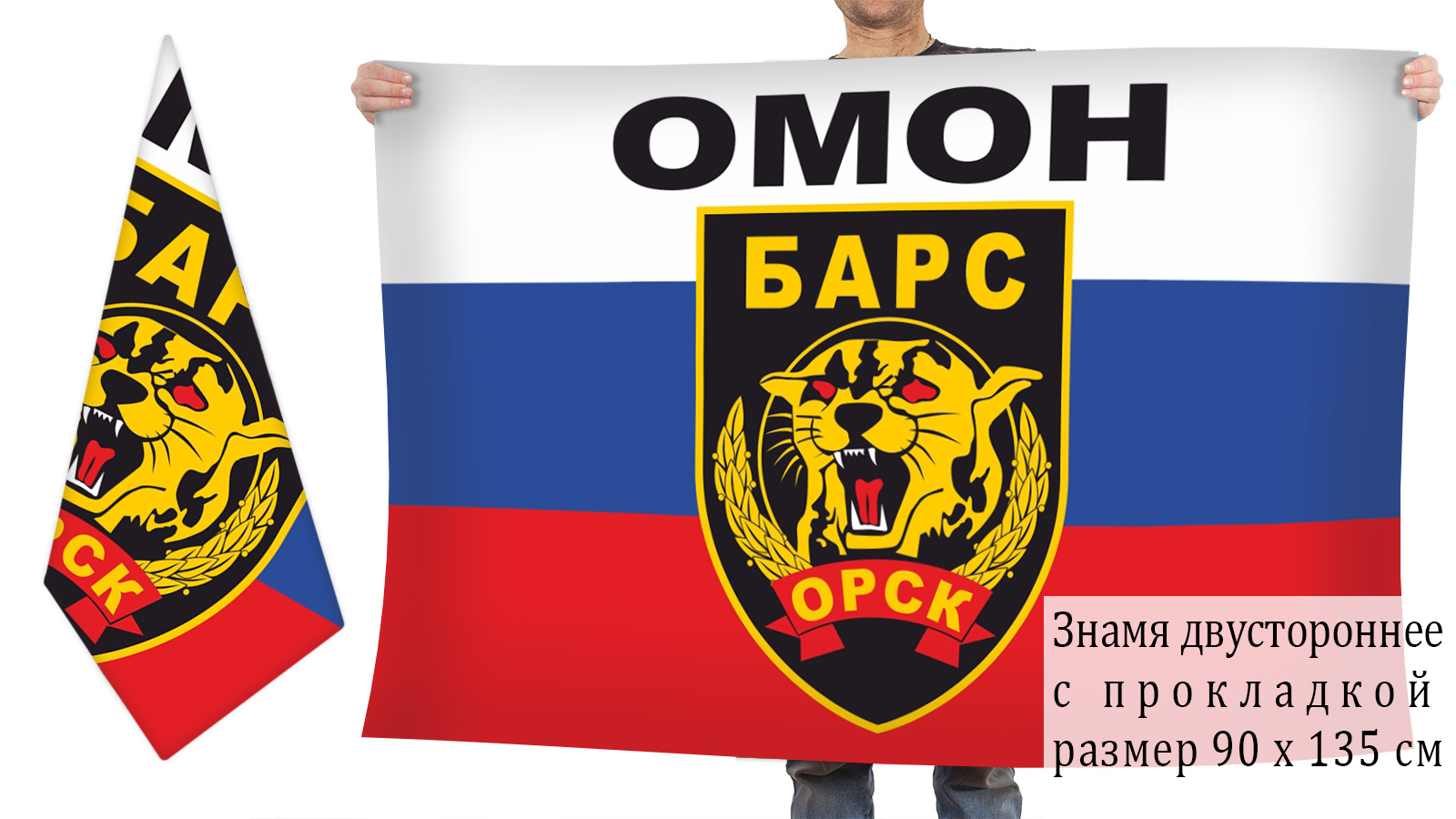 Двусторонний флаг ОМОН "Барс"