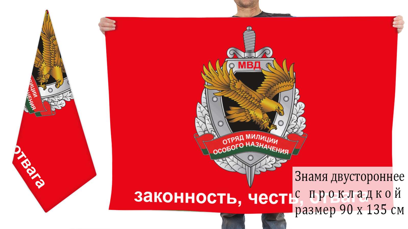Двусторонний флаг ОМОН МВД