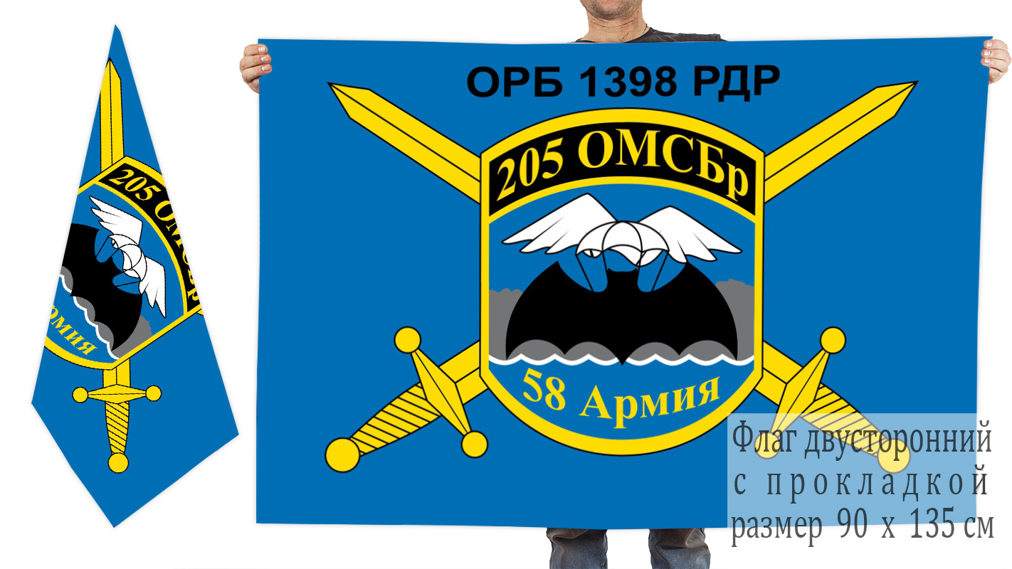Двусторонний флаг ОРБ 1398 РБР 205 ОМСБр 58 Армии