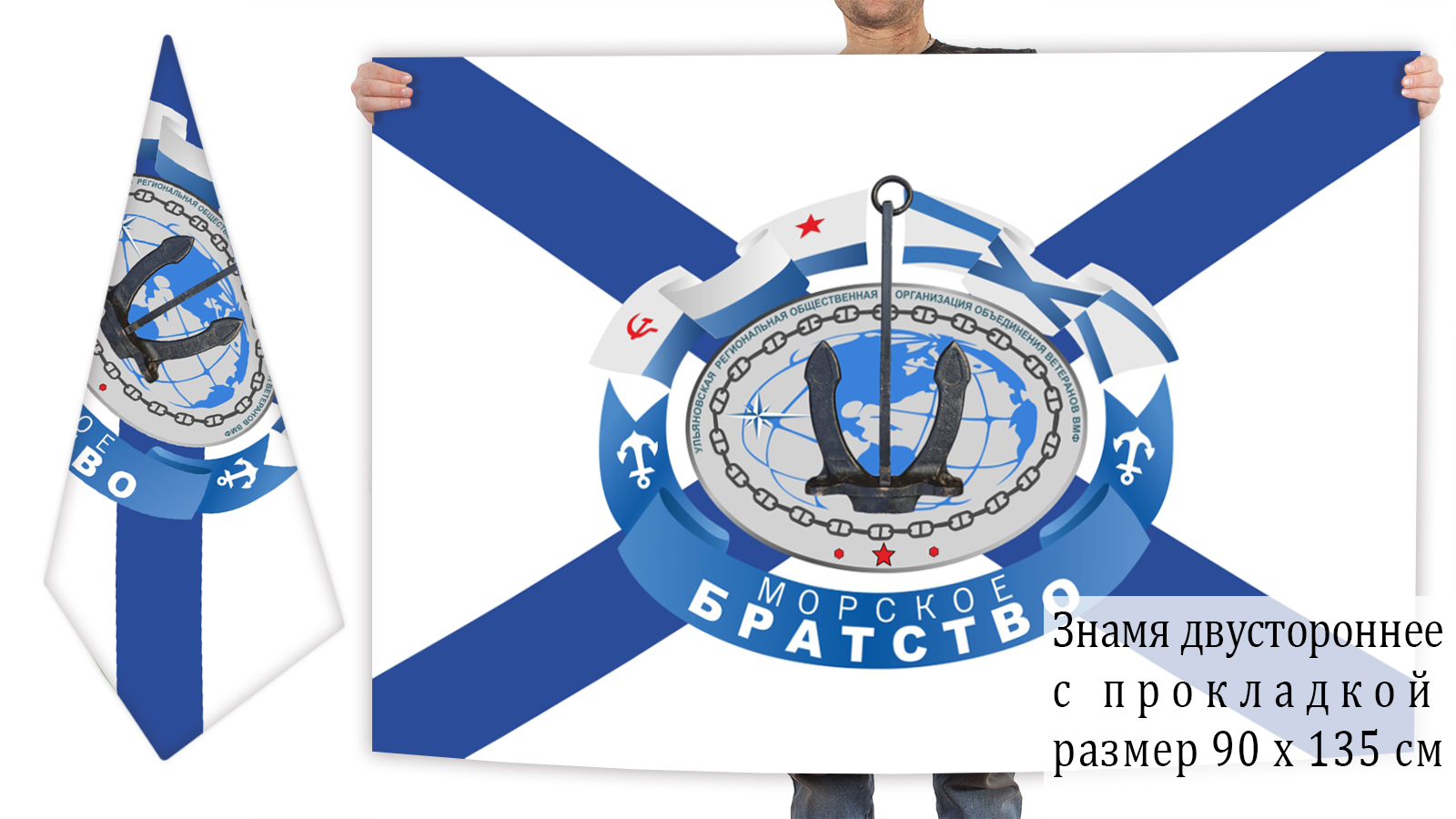 Двусторонний флаг организации ветеранов ВМФ Ульяновска "Морское братство"