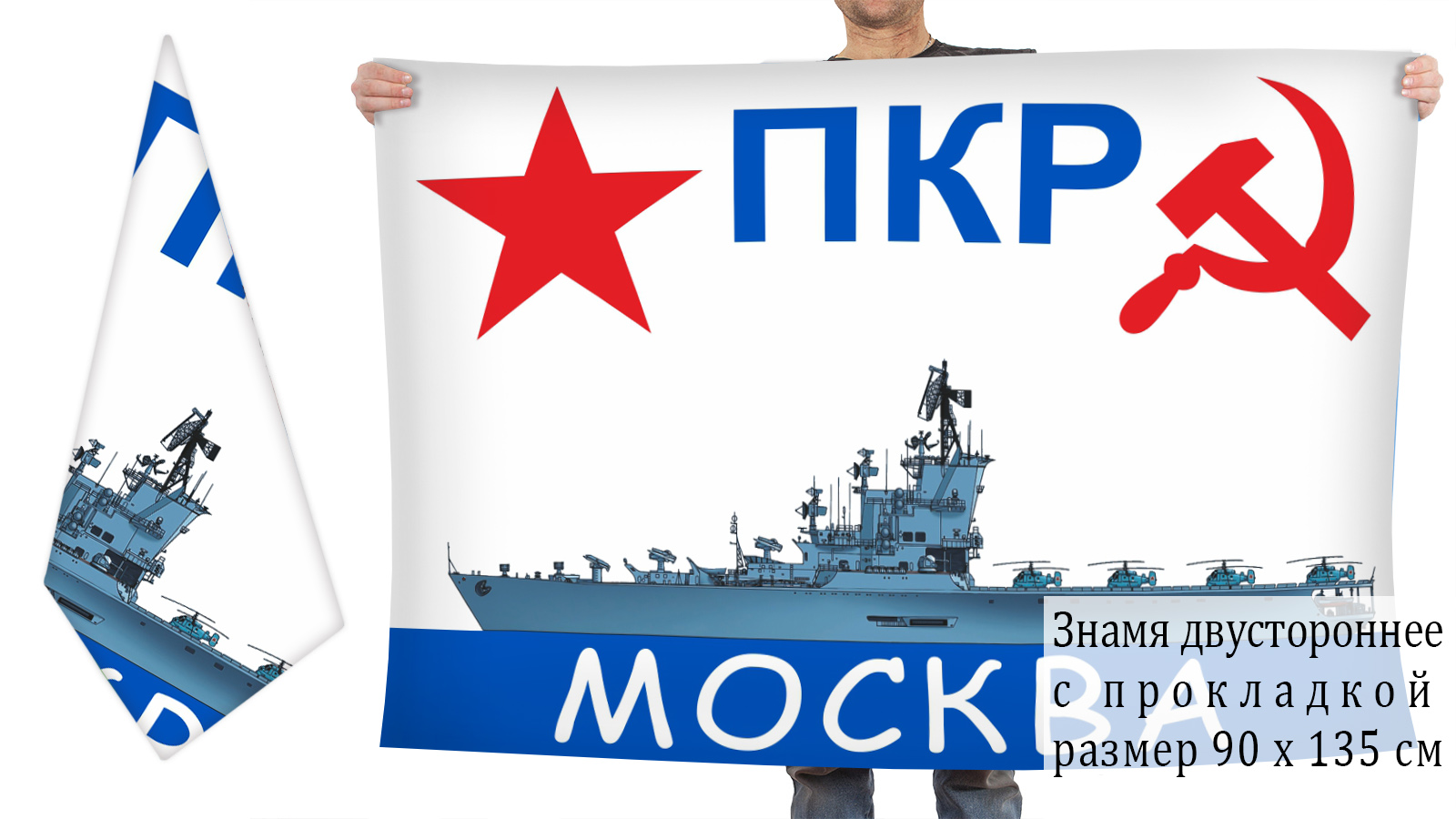 Двусторонний флаг ПКР "Москва"