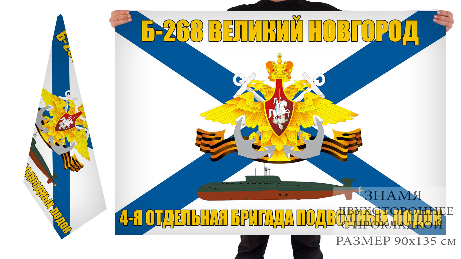 Двусторонний флаг подводная лодка Б-268 "Великий Новгород"