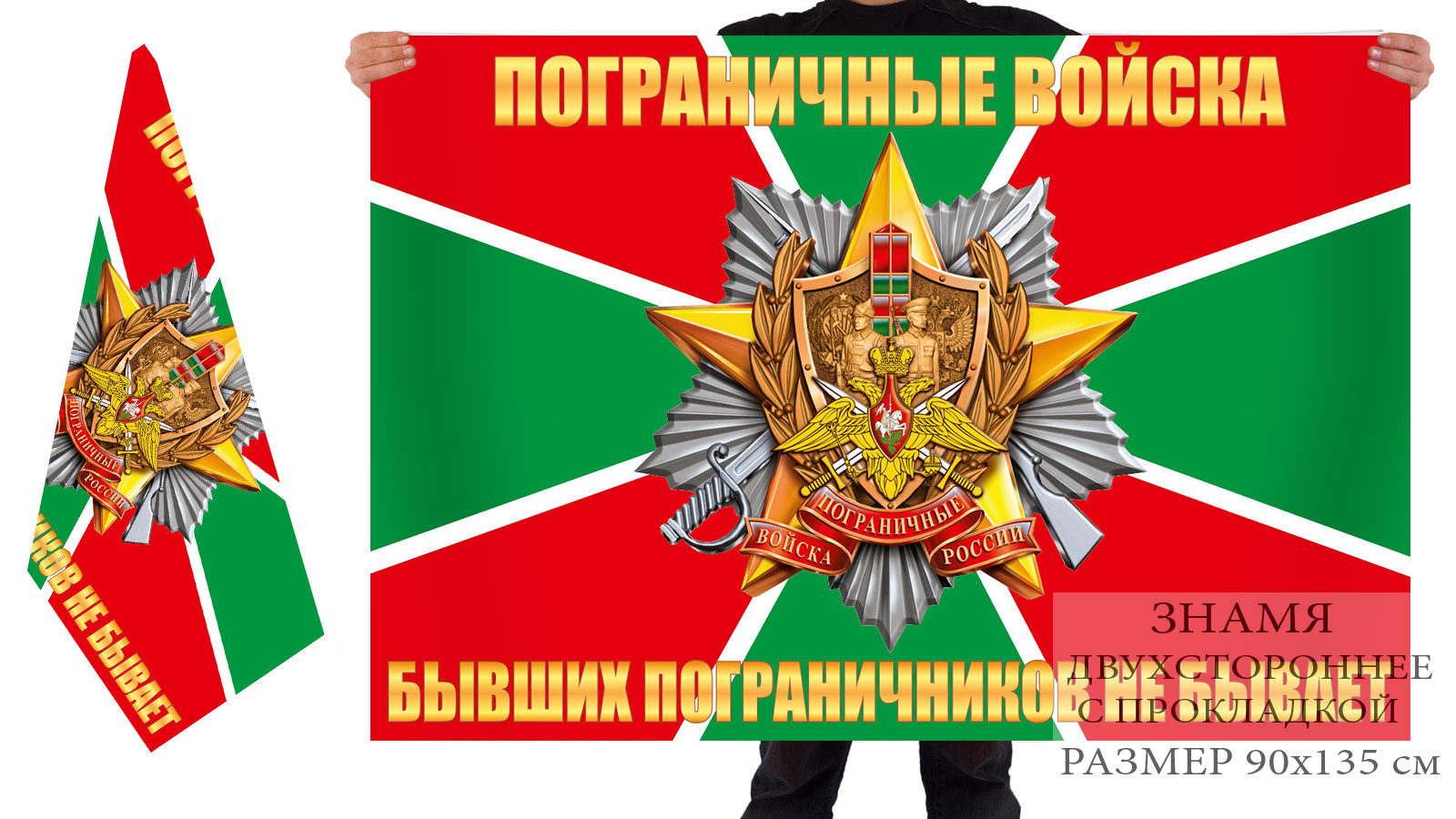 Двусторонний флаг Погранвойск "Бывших пограничников не бывает"