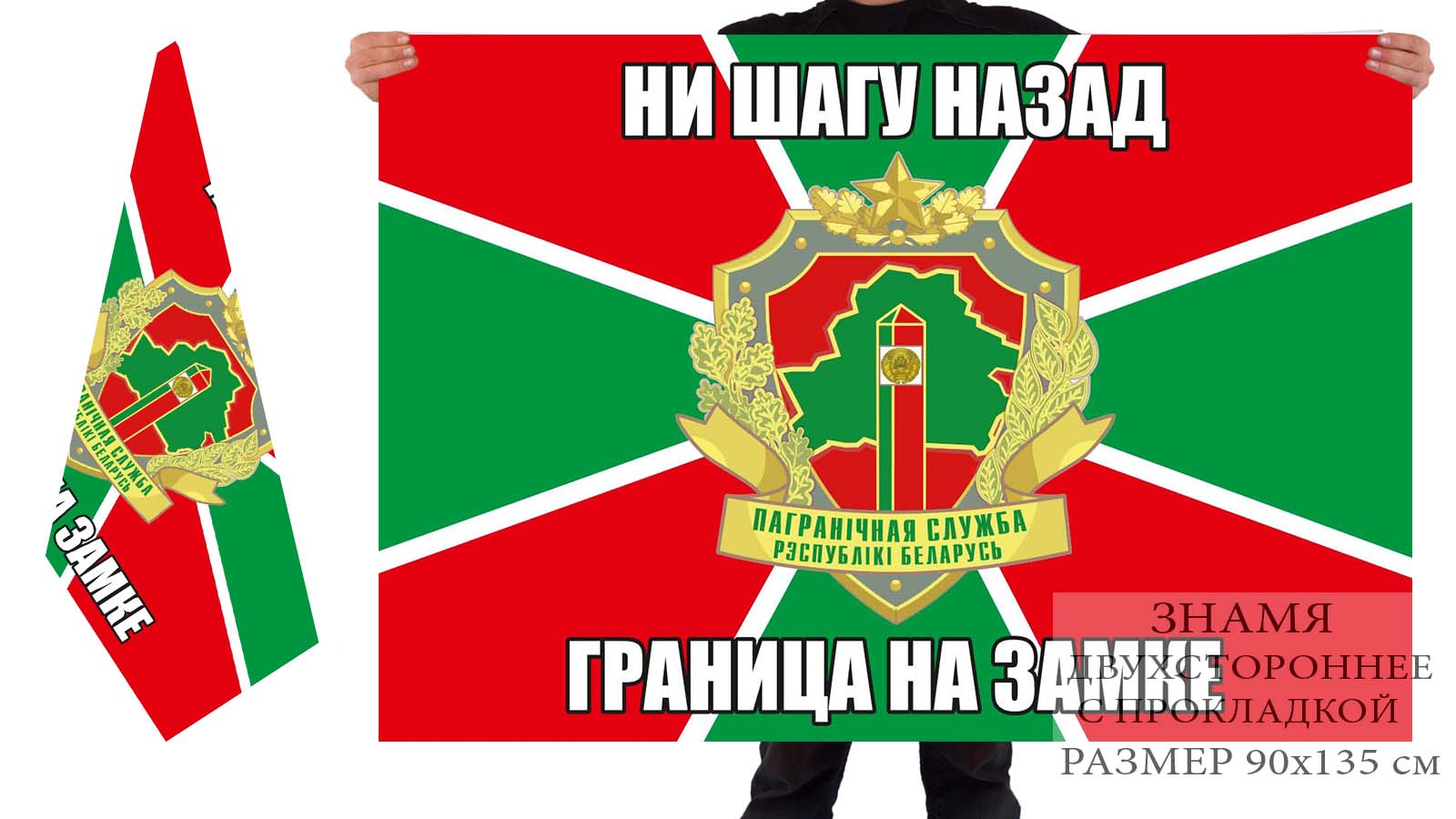 Двусторонний флаг Погранвойск Республики Беларусь "Граница на замке"