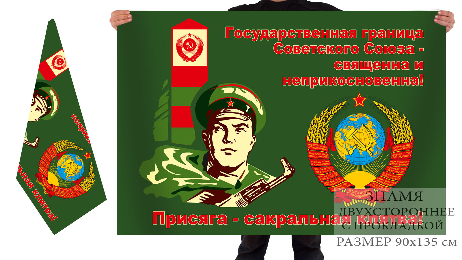 Двусторонний флаг Погранвойск СССР "Присяга - сакральная клятва"