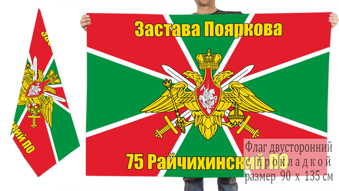 Двусторонний флаг погранзаставы Пояркова 75 Райчихинского погранотряда