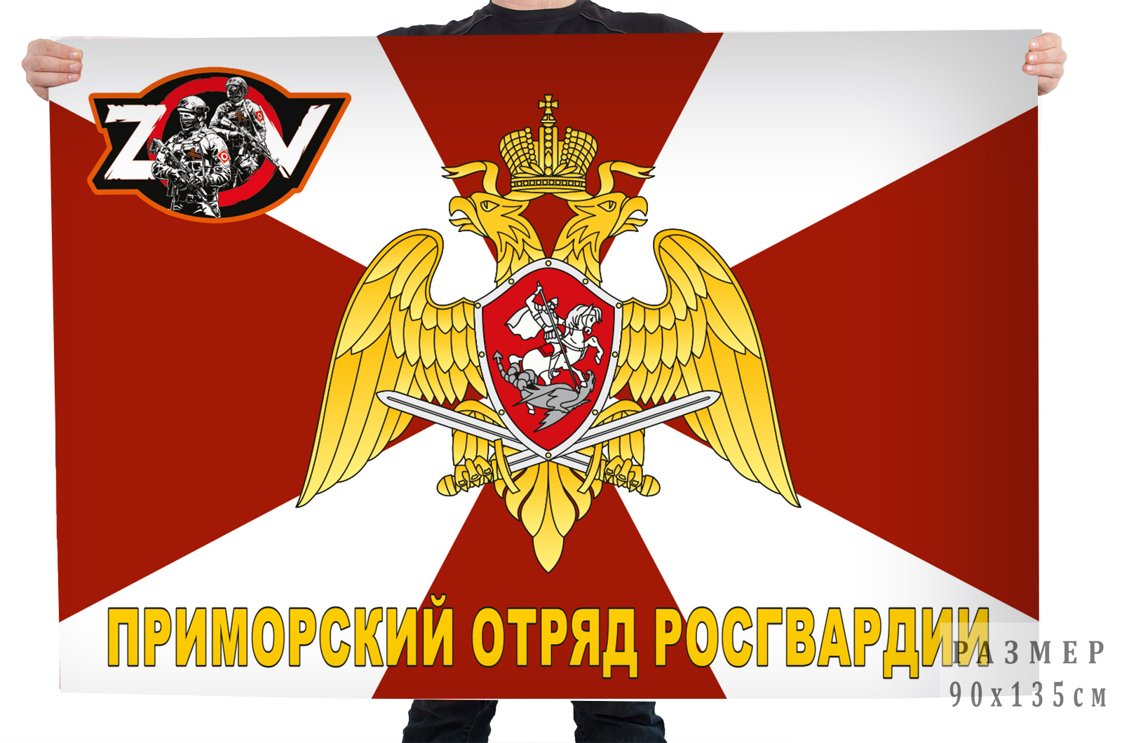 Флаг Приморского отряда Росгвардии "Спецоперация Z-V"