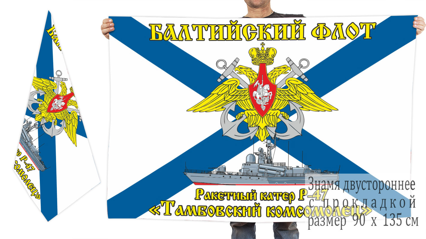 Двусторонний флаг ракетного катера Р-47 "Тамбовский комсомолец"