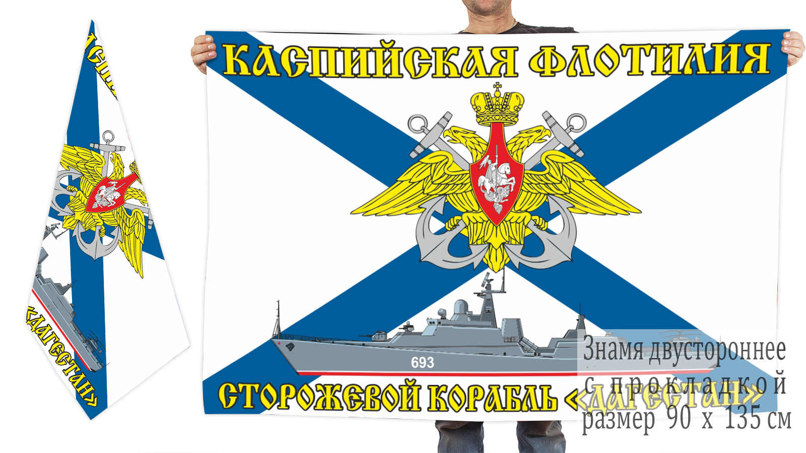 Двусторонний флаг ракетного сторожевого корабля "Дагестан"