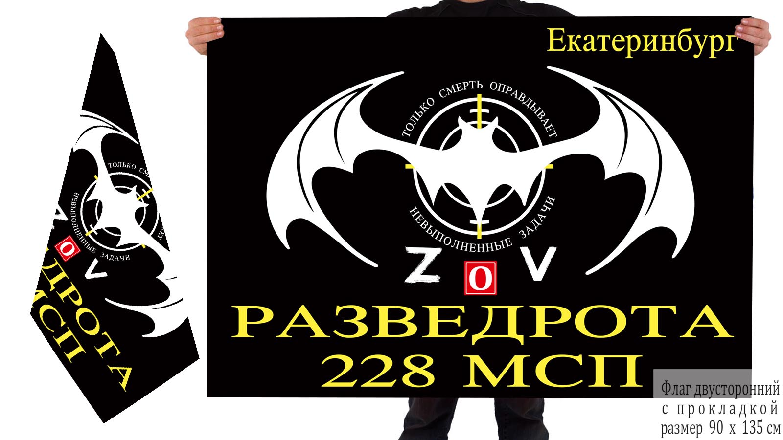 Двусторонний флаг разведоты 228 МСП "Спецоперация Z-V"