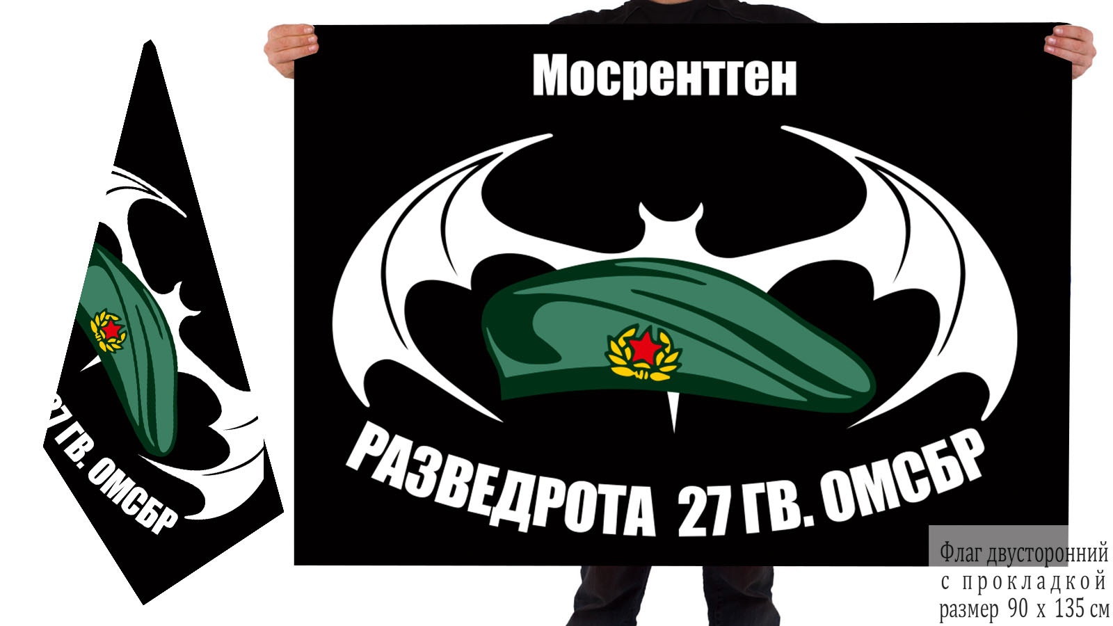  Двусторонний флаг Разведроты 27 Гв. ОМСБр