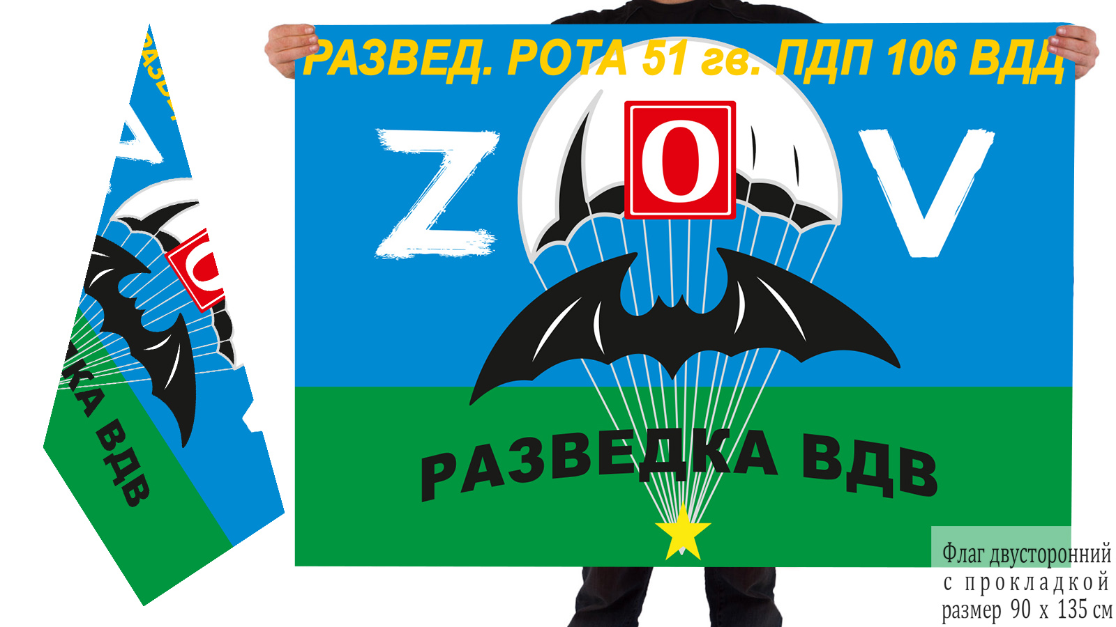 Двусторонний флаг разведроты 51 Гв. ПДП "Спецоперация Z-2022"