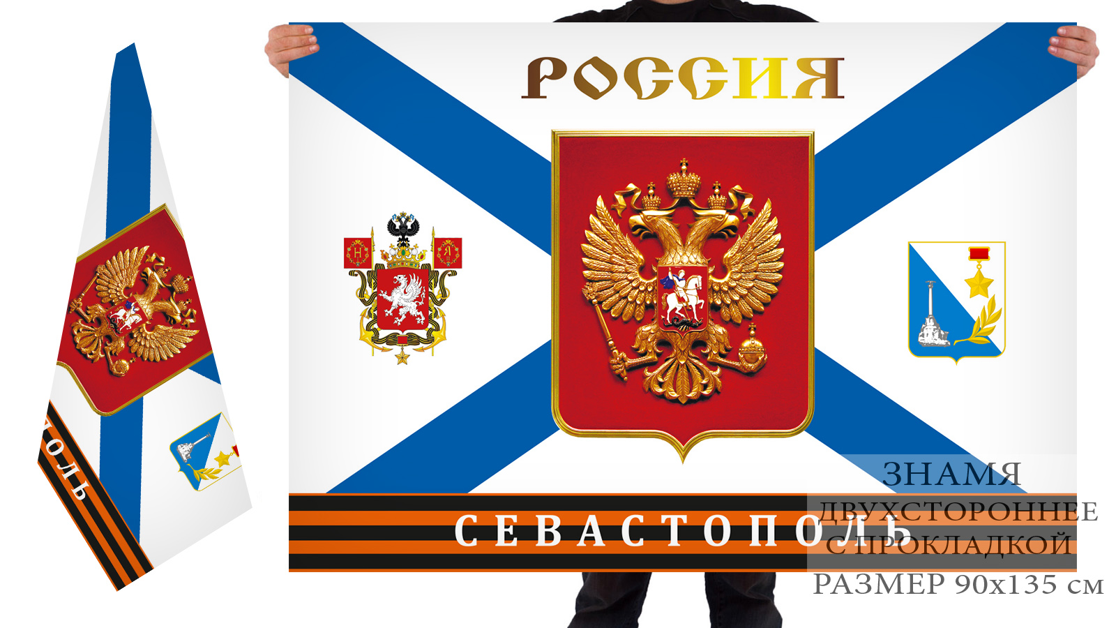 Двусторонний флаг "Россия. Севастополь" с доставкой