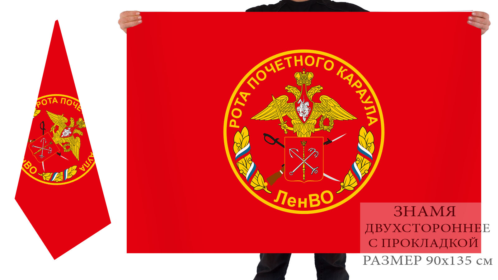 Двусторонний флаг Роты почётного караула ЛенВО
