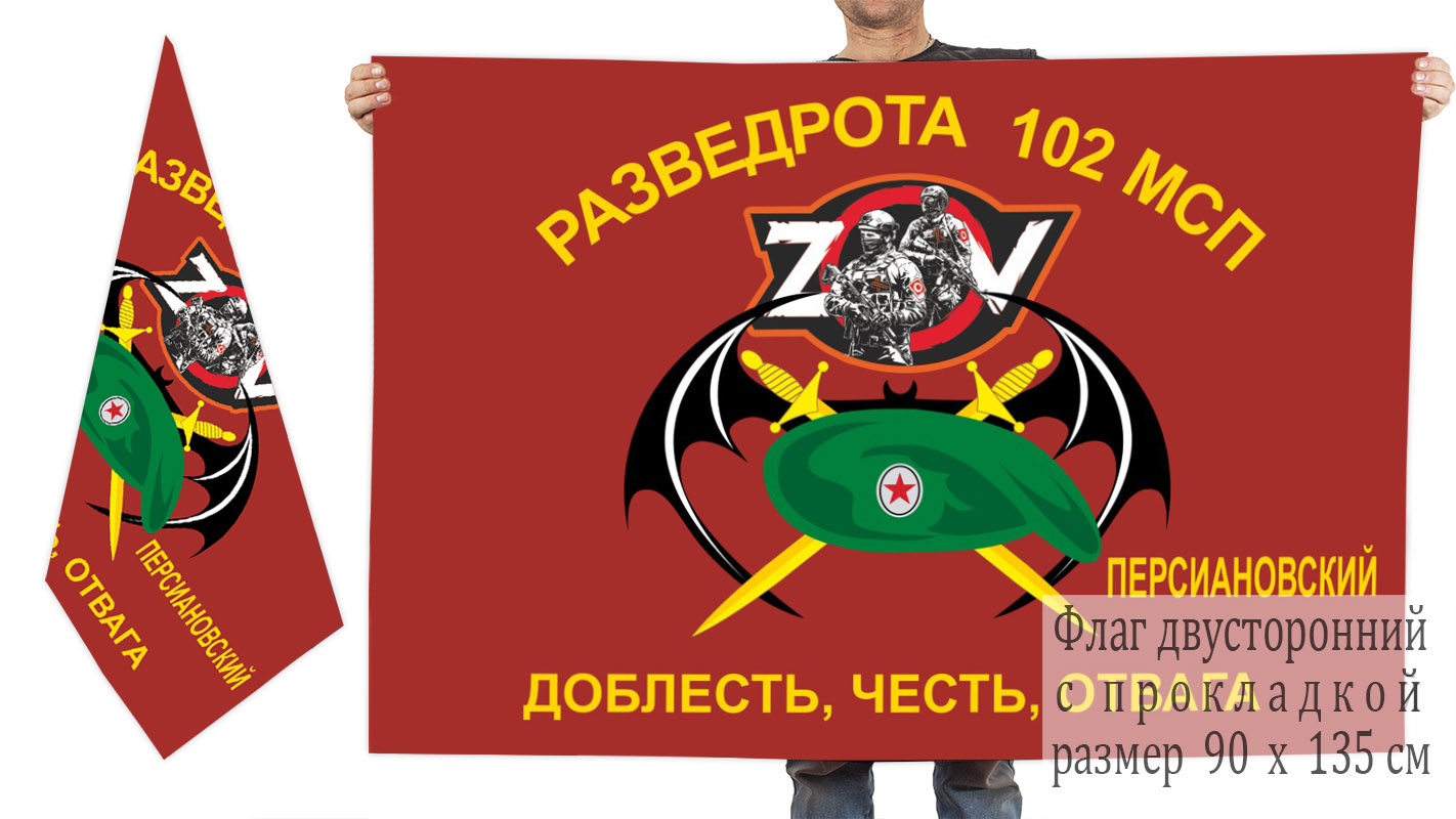 Двусторонний флаг РР 102 МСП "Спецоперация Z"