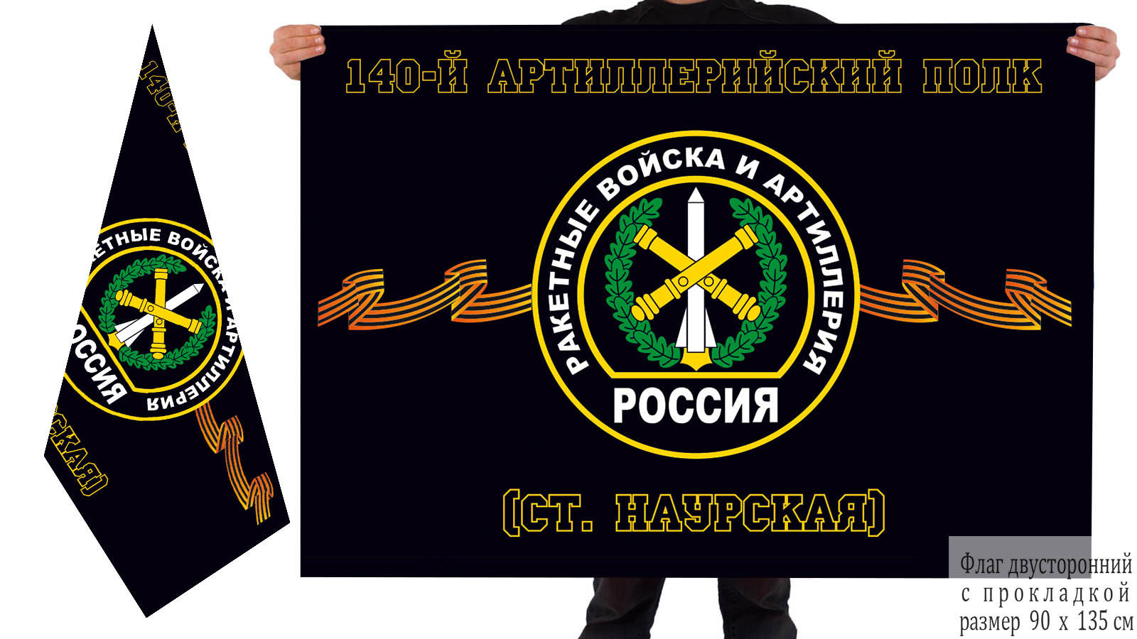 Двусторонний флаг РВиА 140 артиллерийского полка