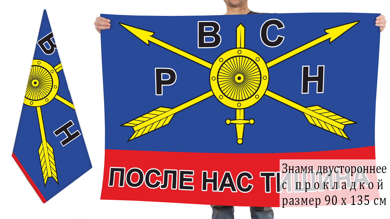 Двусторонний флаг РВСН "После нас тишина" по специальной цене