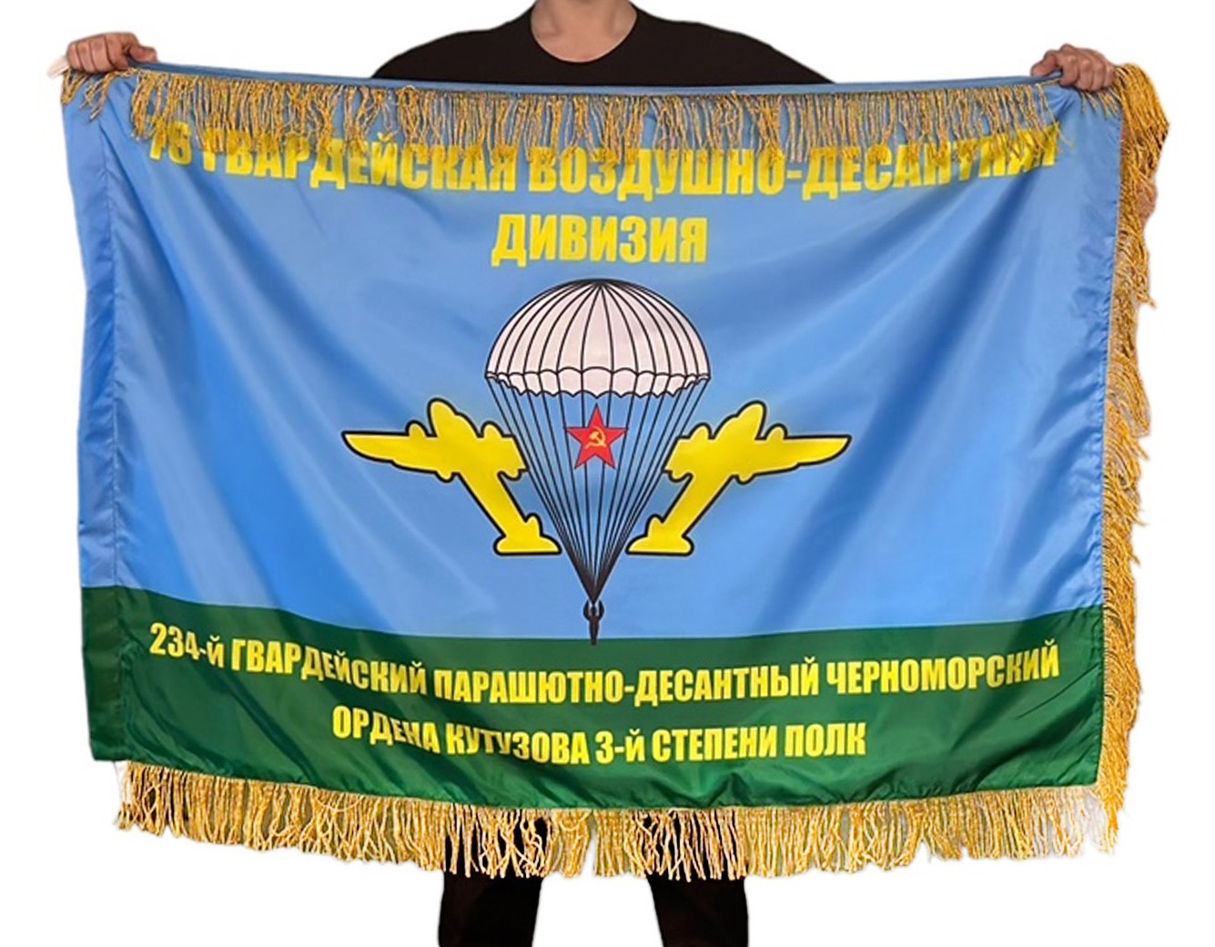 Купить двусторонний флаг с бахромой "234 ПДП 76 гв. ВДД"