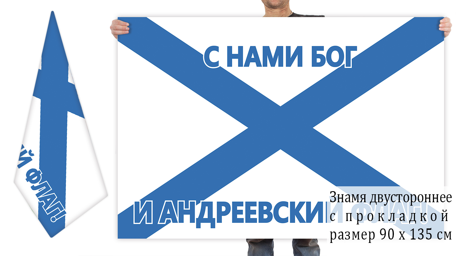 Двустороннее знамя ВМФ "С нами Бог и Андреевский флаг!"