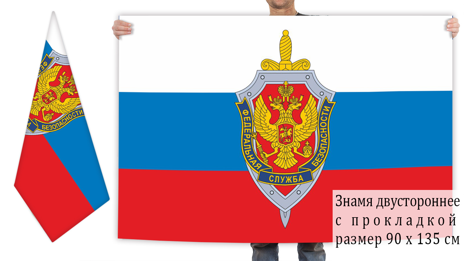 Двусторонний флаг с эмблемой ФСБ на фоне Триколора