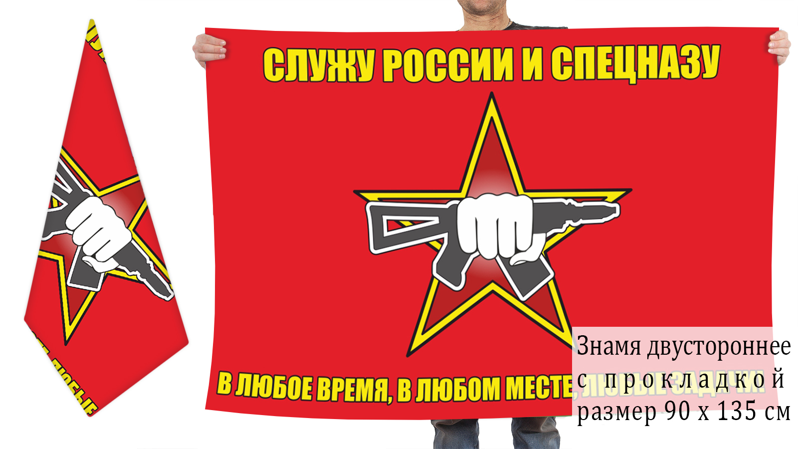 Заказать двусторонний флаг "Служу России и Спецназу"