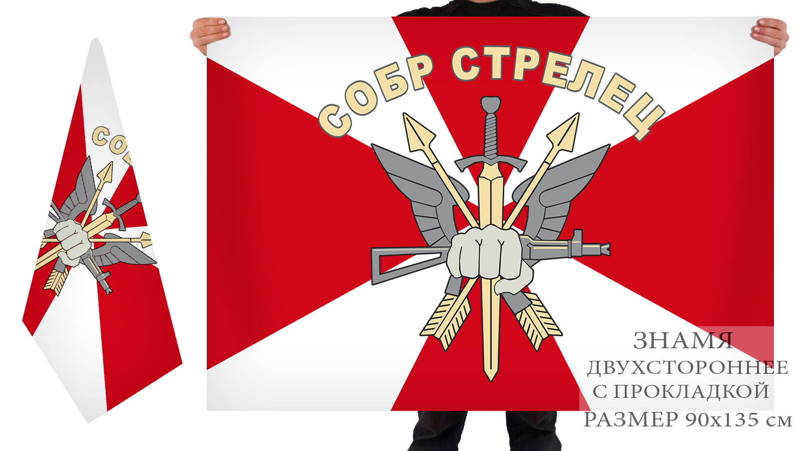 Двусторонний флаг СОБР "Стрелец"