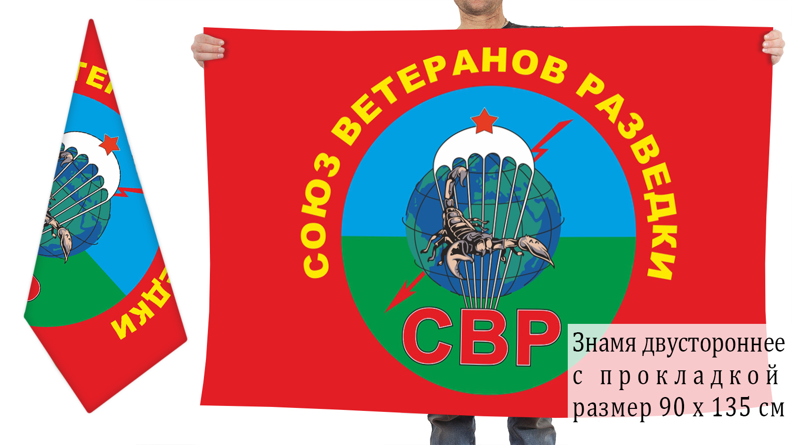 Заказать двусторонний флаг "Союз ветеранов разведки"