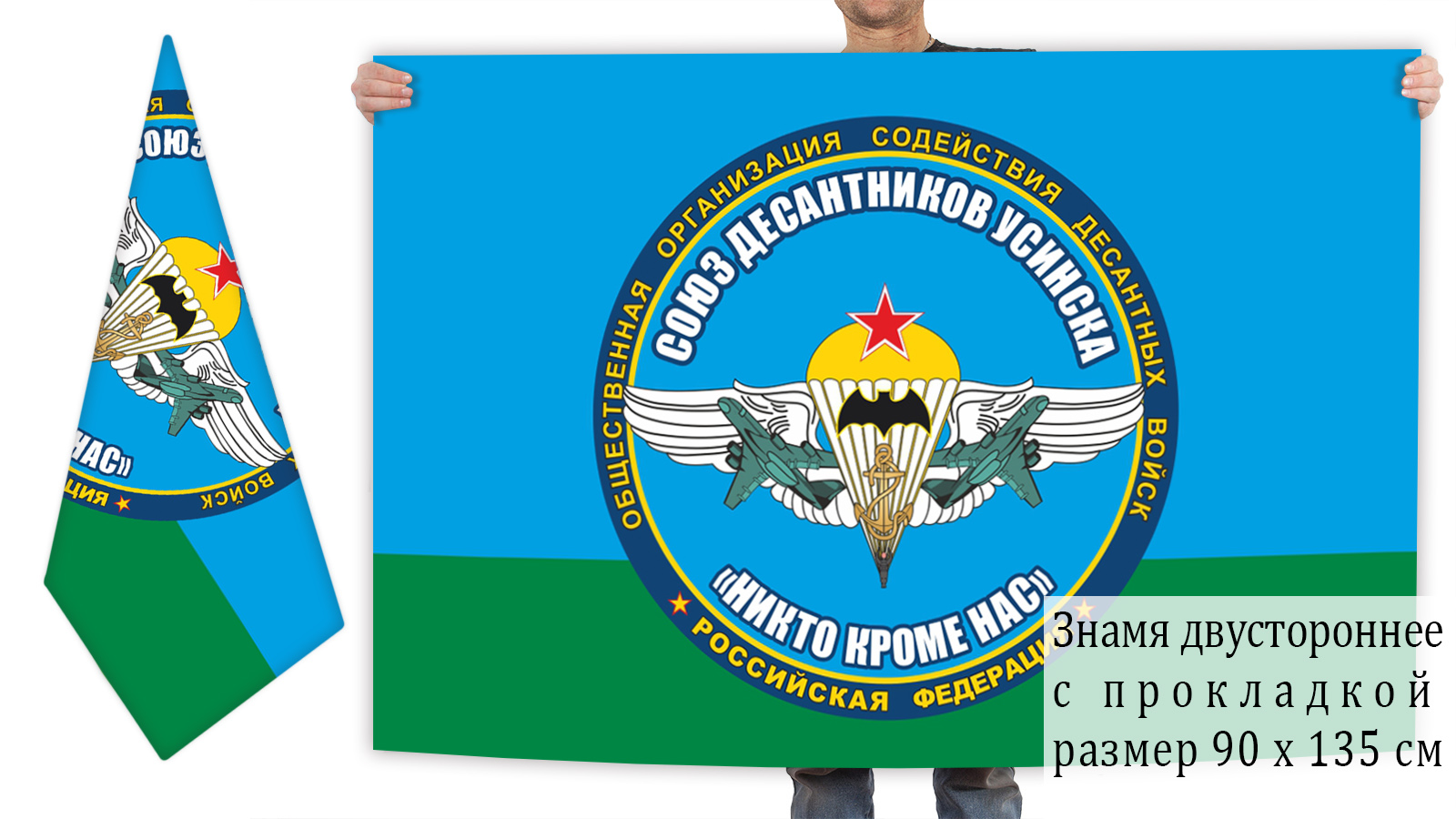 Двусторонний флаг Союза Десантников Усинска