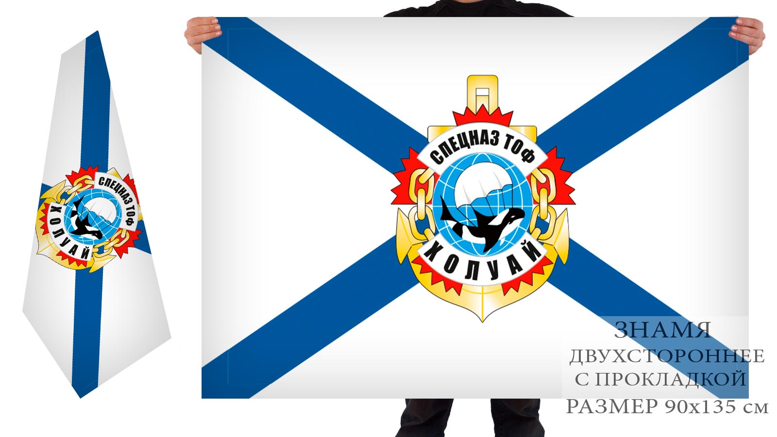 Двусторонний флаг Спецназа Тихоокеанского флота Холуай
