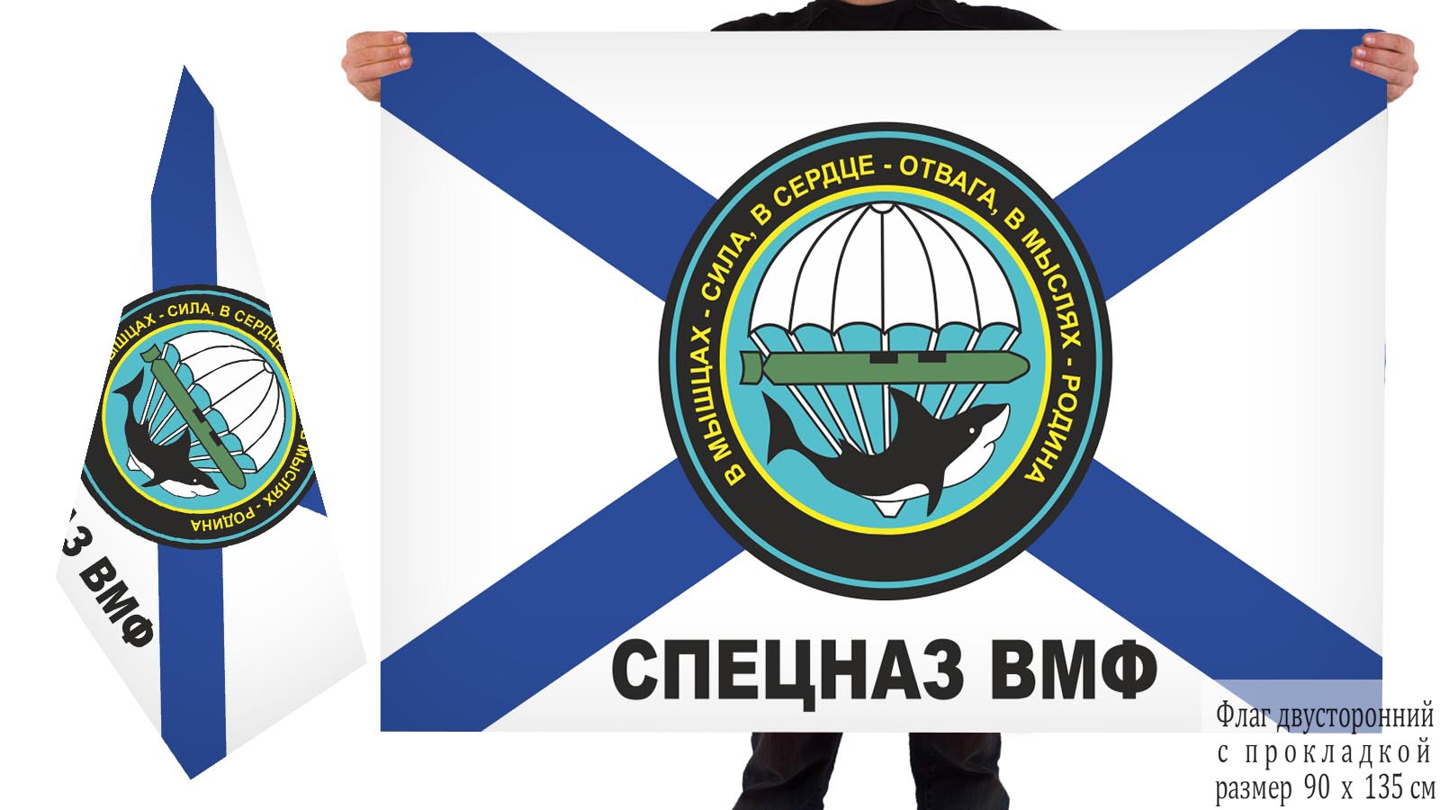 Двусторонний флаг Спецназа ВМФ "В мышцах - сила, в сердце - отвага, в мыслях - Родина"