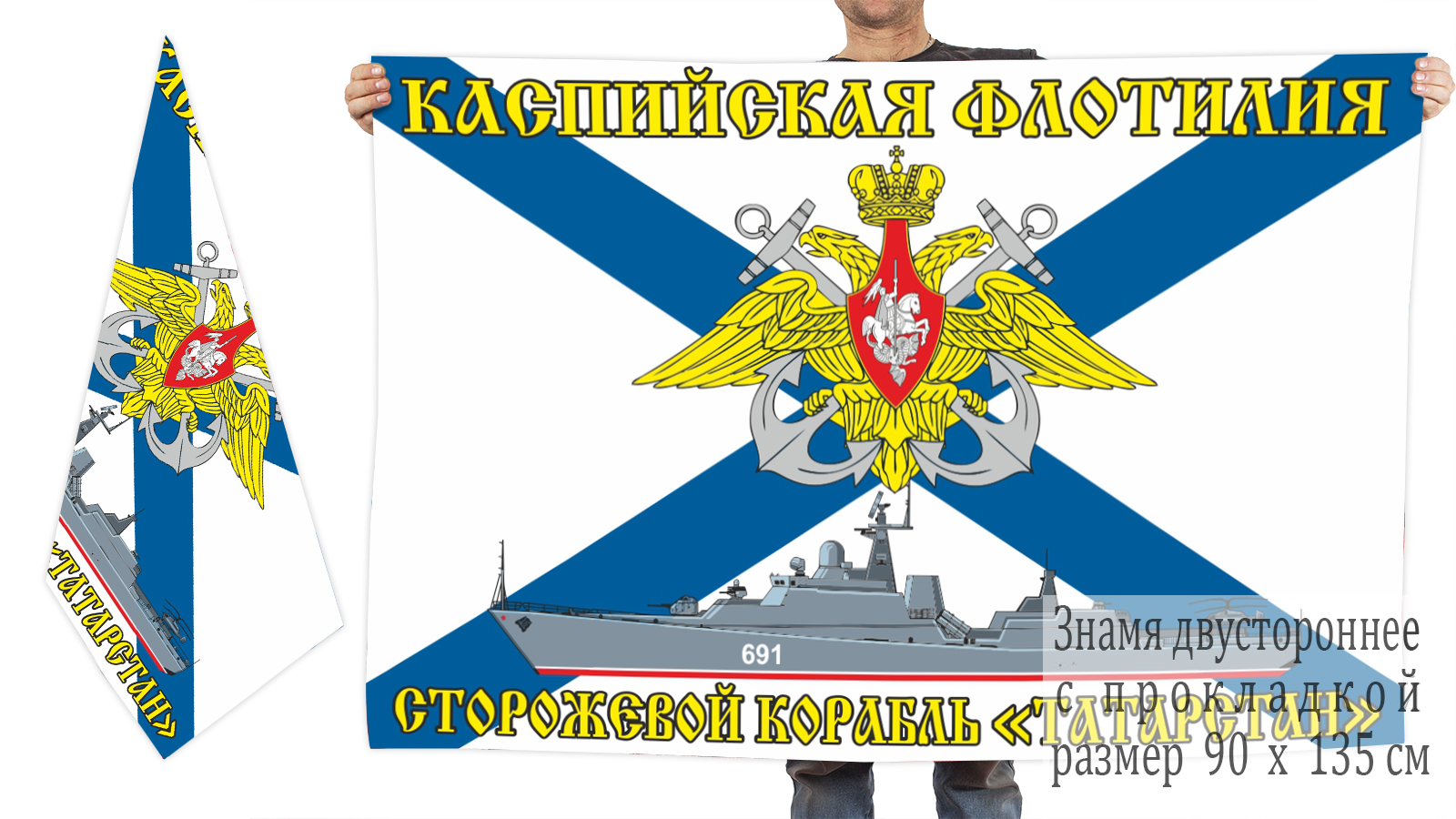 Двусторонний флаг сторожевого корабля "Татарстан"