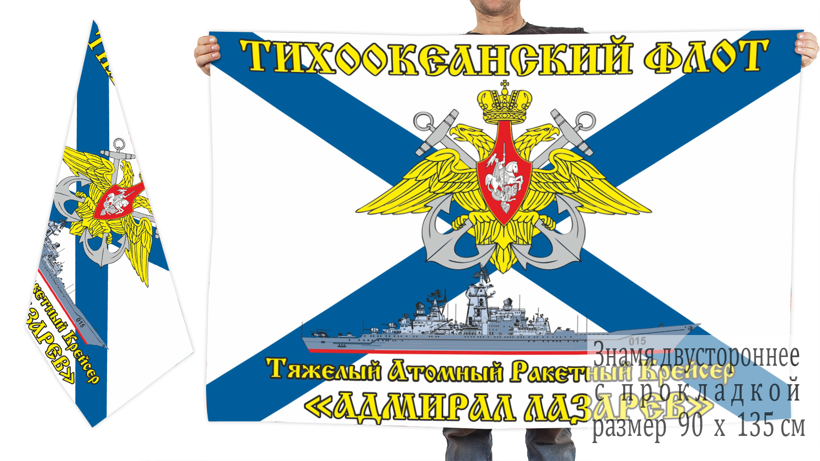 Двусторонний флаг ТАРКР "Адмирал Лазарев"
