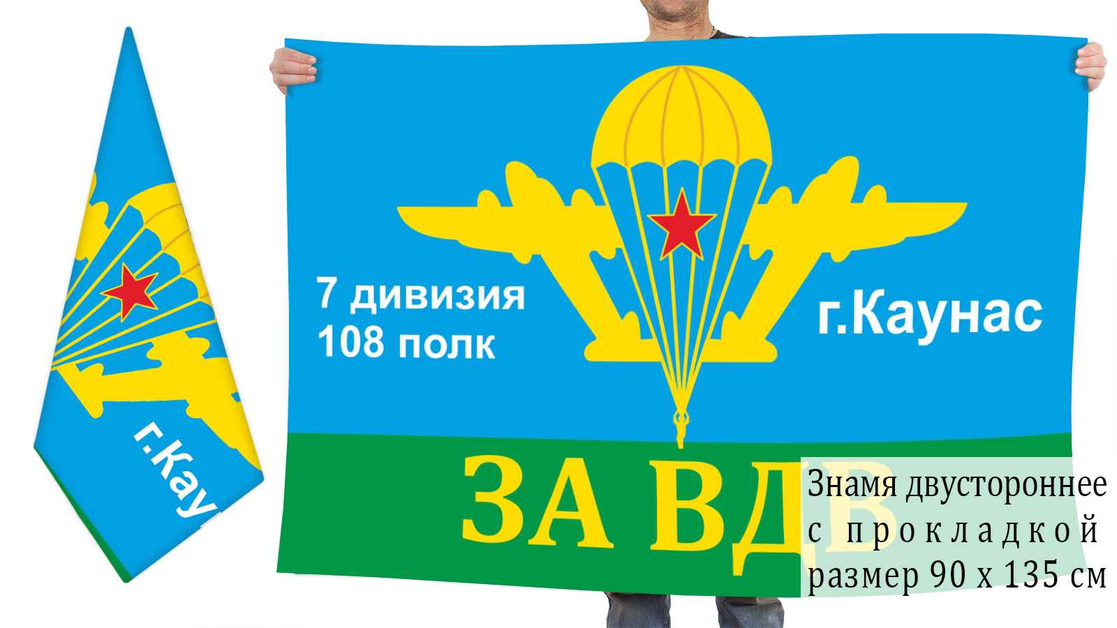 Двусторонний флаг ВДВ 108 полк г. Каунас - в Военпро недорого