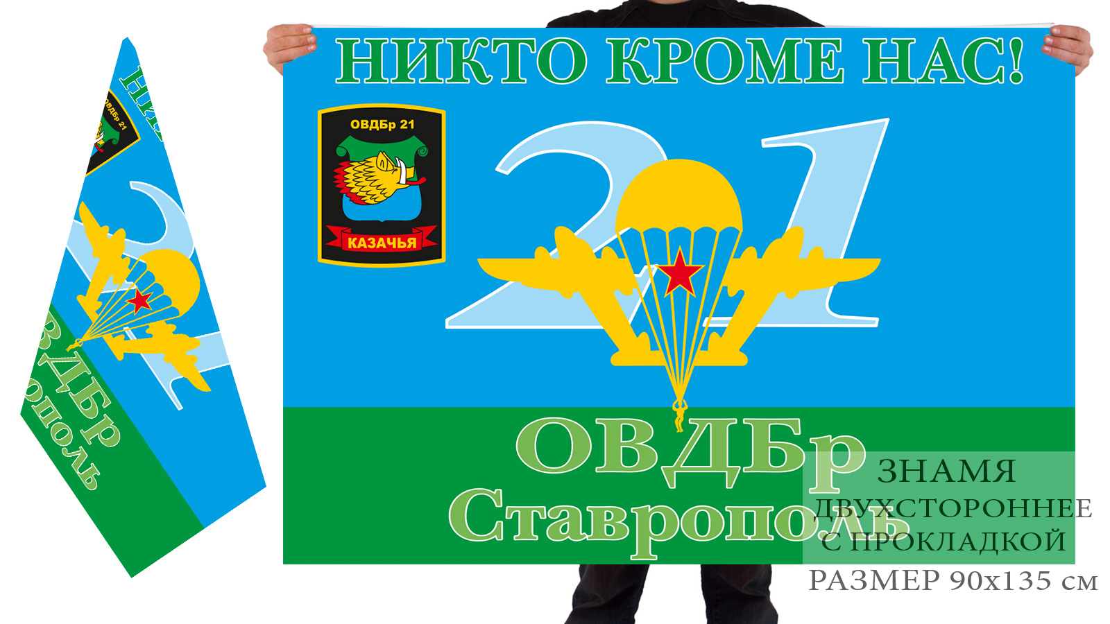 Двусторонний флаг ВДВ 21 ОВДБр Ставрополь