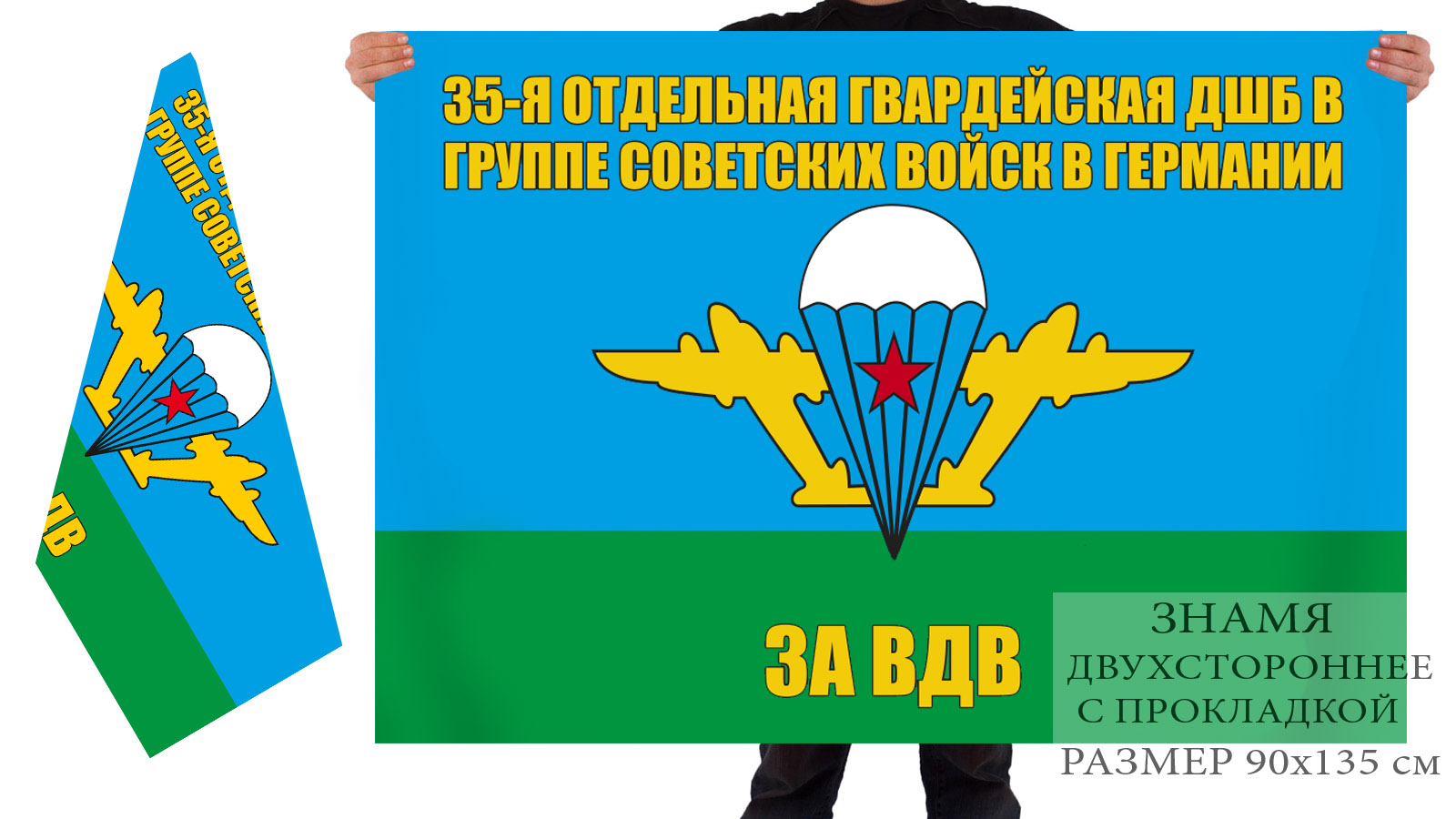 Двусторонний флаг ВДВ 35 отдельной гвардейской ДШБ в ГСВГ