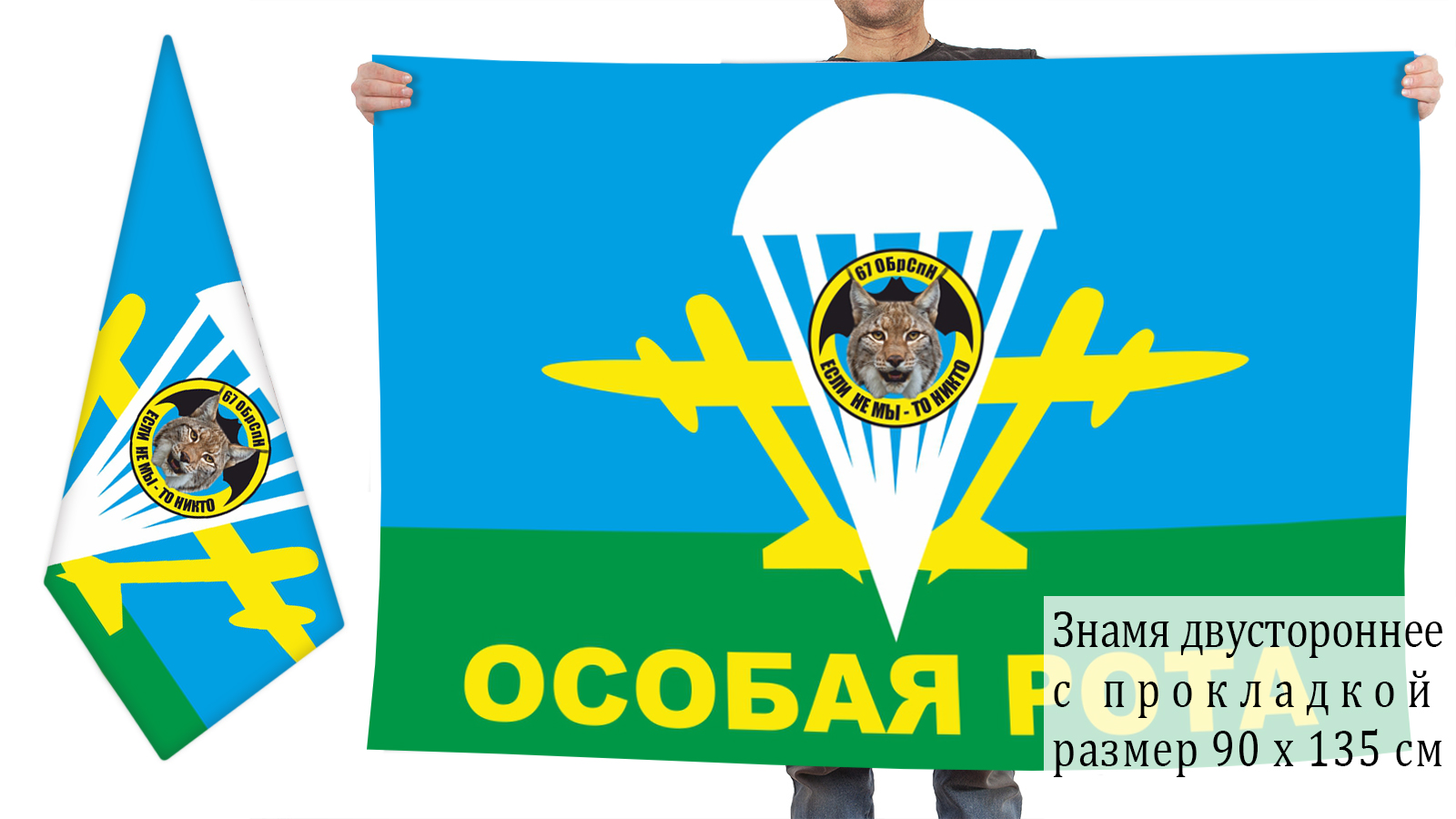 Двусторонний флаг ВДВ 67 ОБрСпН