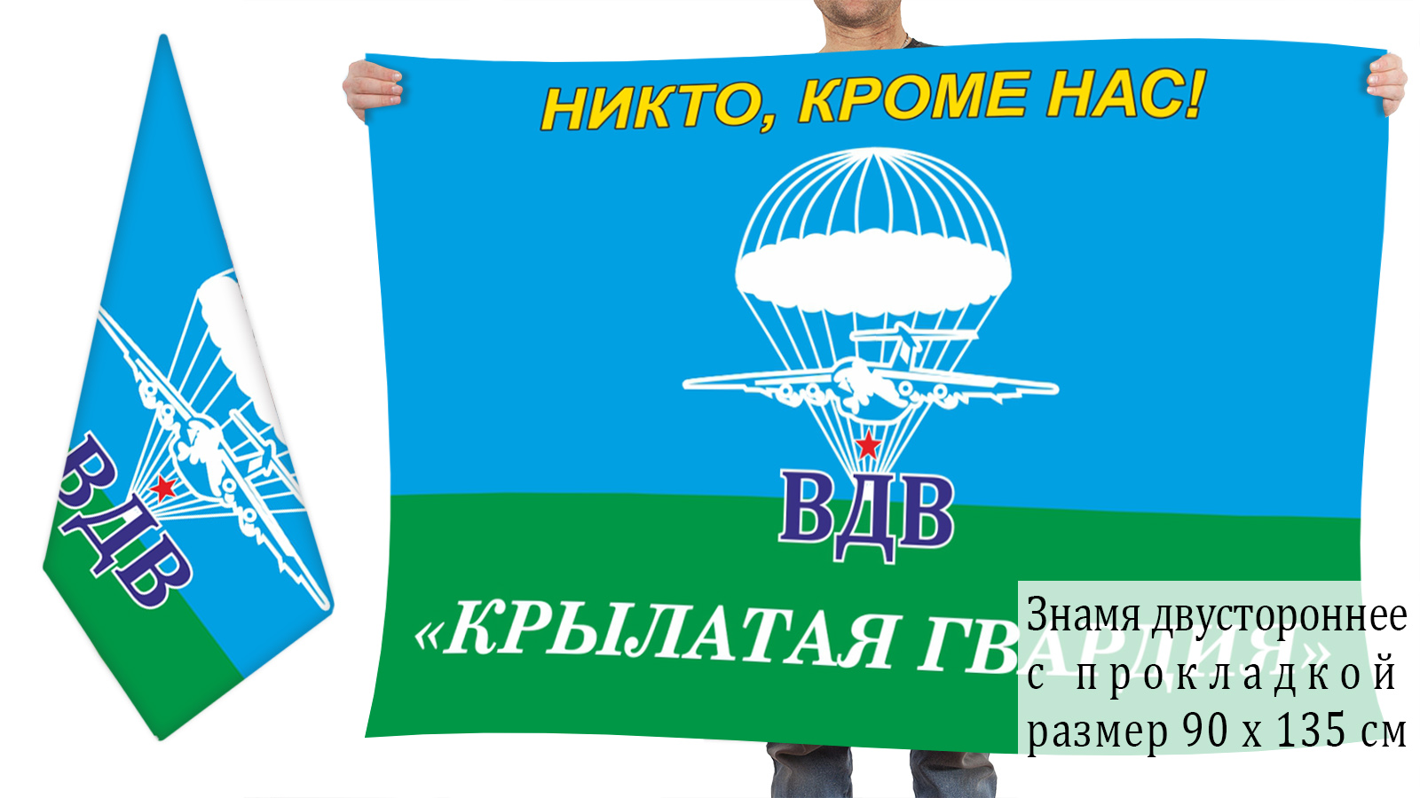 Двусторонний флаг ВДВ "Крылатая гвардия"