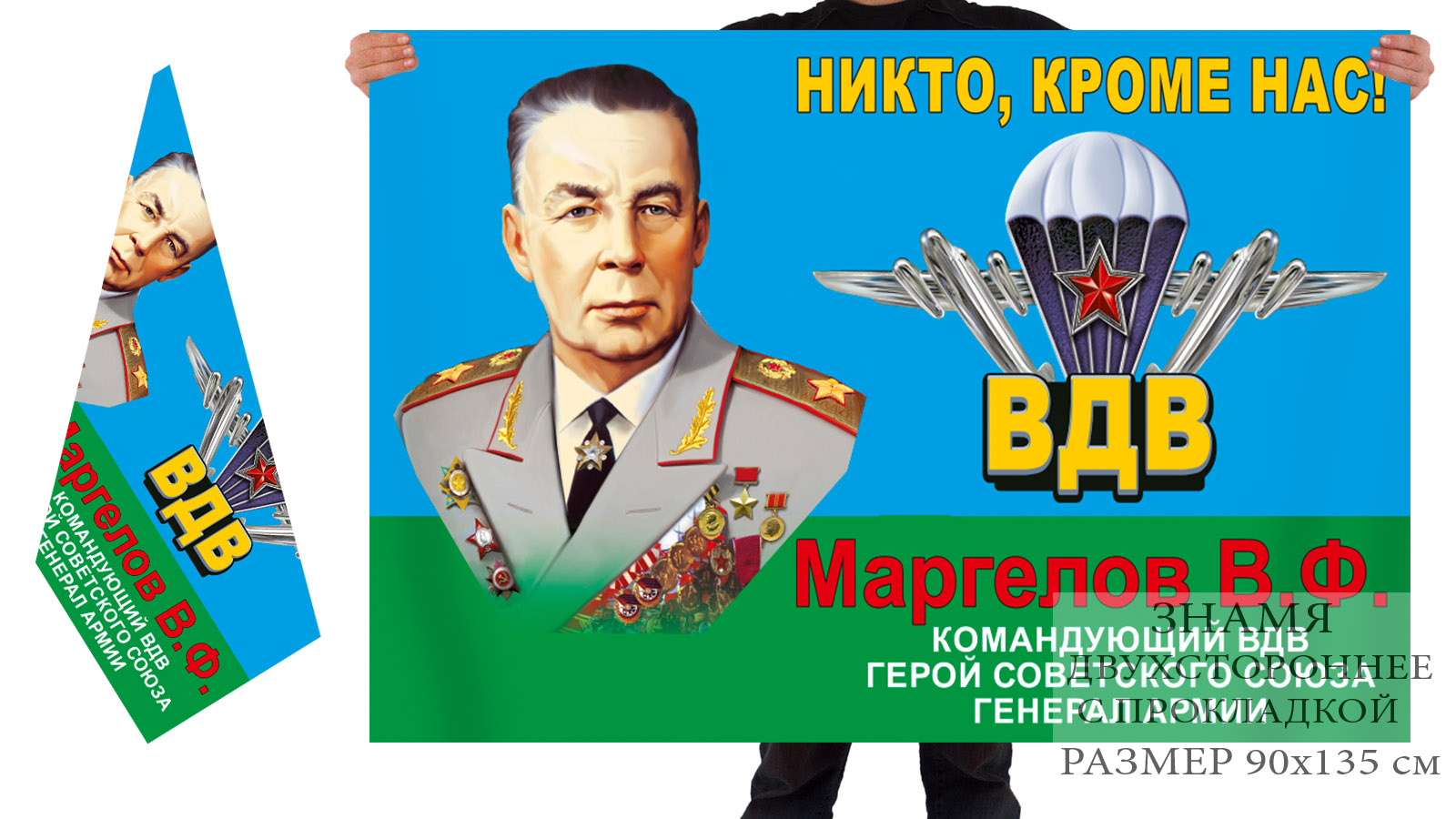 Двусторонний флаг ВДВ "Маргелов"