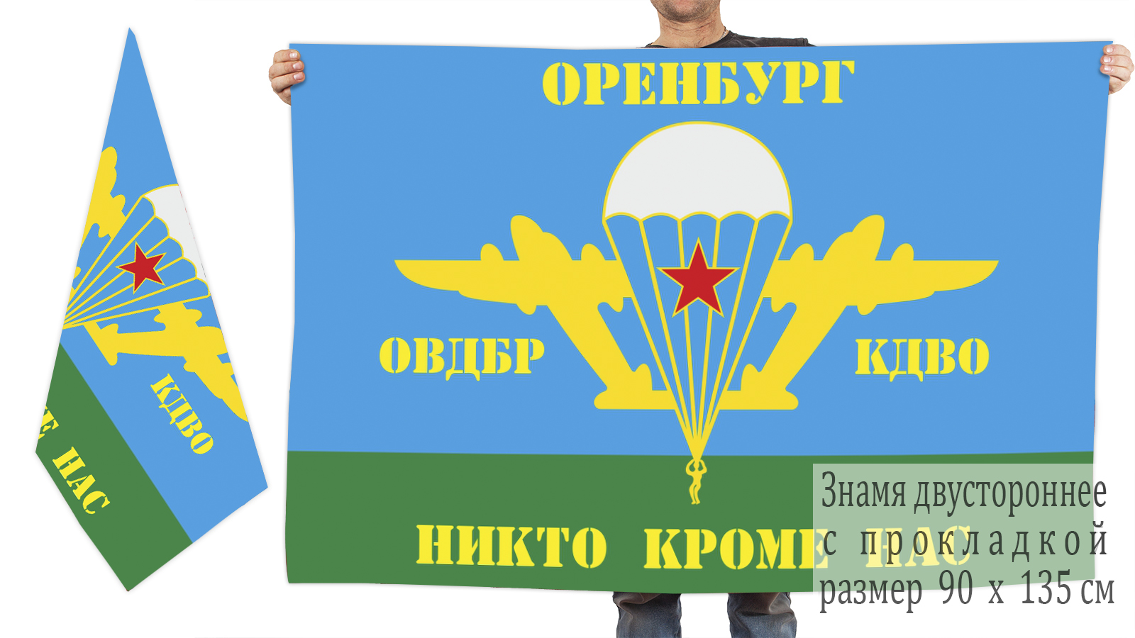 Двусторонний флаг ВДВ ОВДБР КДВО Оренбург