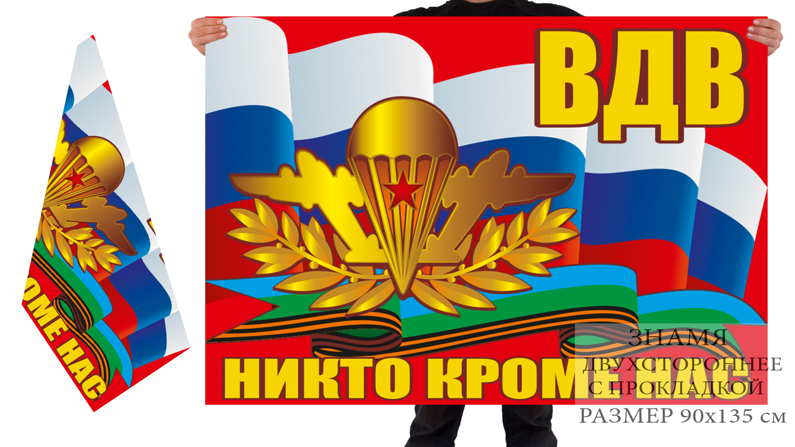 Двусторонний флаг ВДВ с девизом "Никто кроме нас"