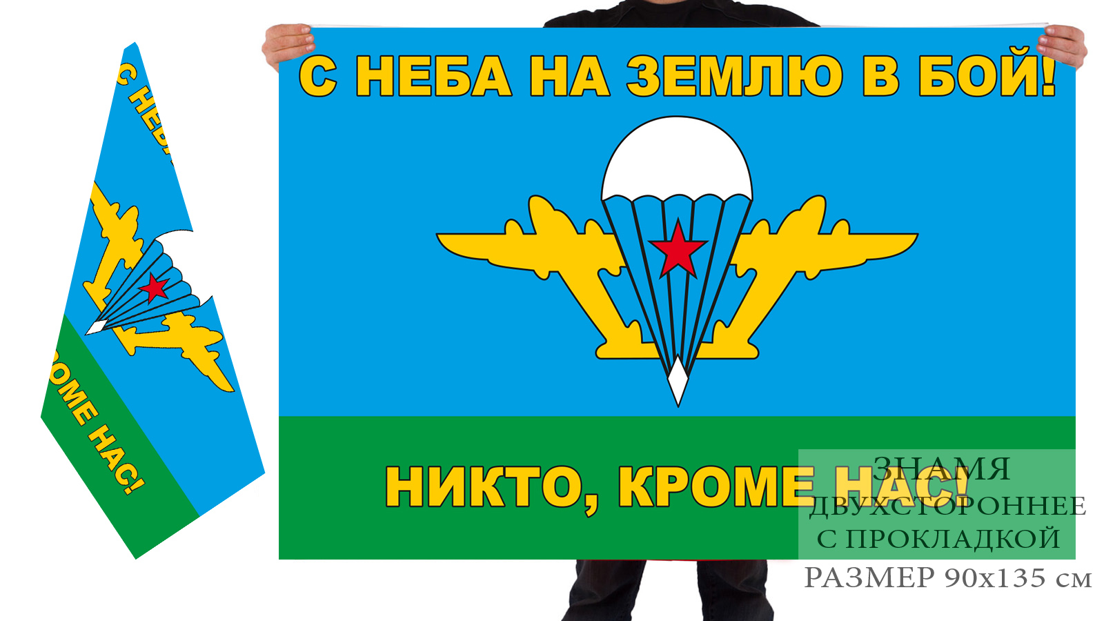 Двусторонний флаг ВДВ"С неба на землю в бой!"
