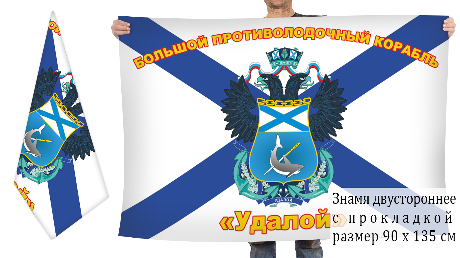 Двусторонний флаг ВМФ "БПК "Удалой" в подарок