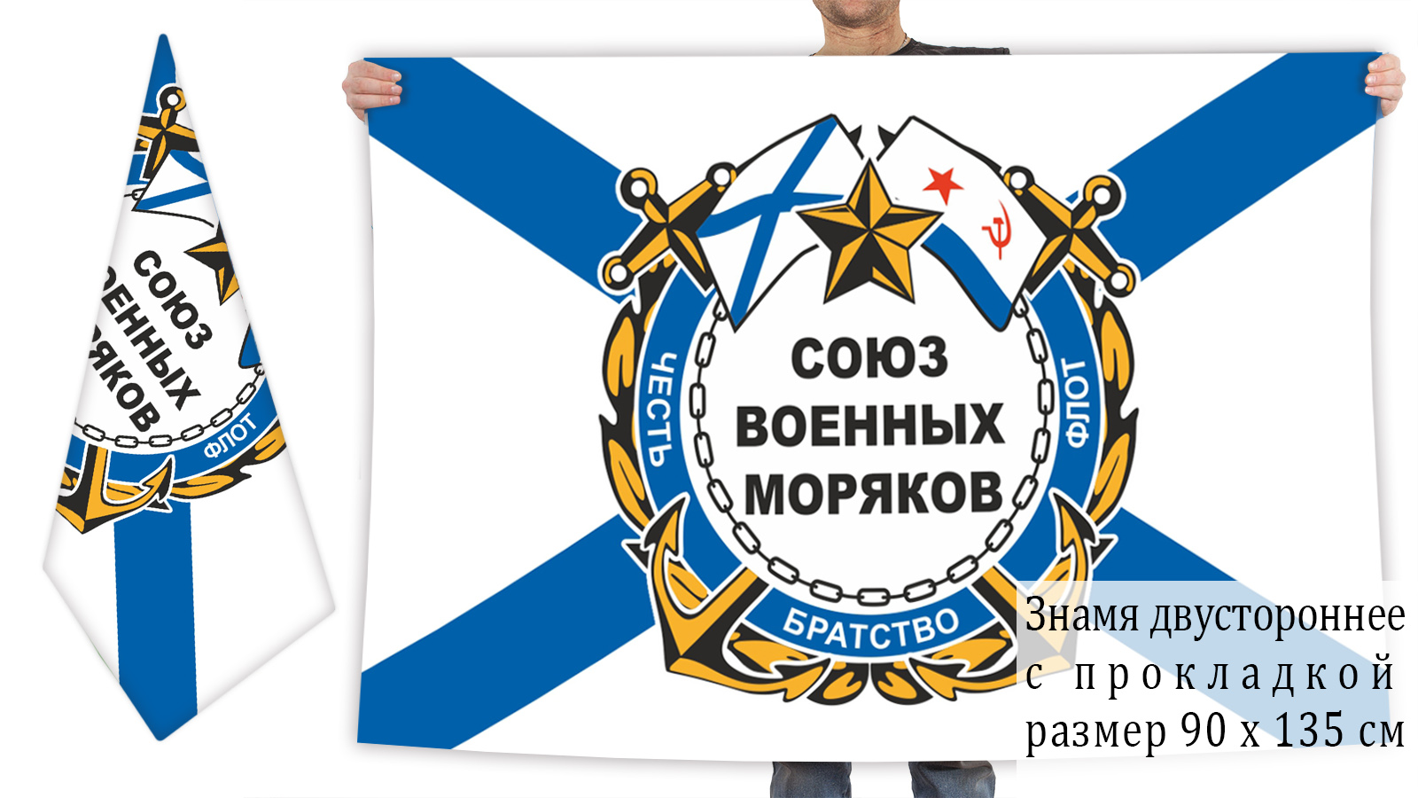 Двусторонний флаг ВМФ "Союз военных моряков"