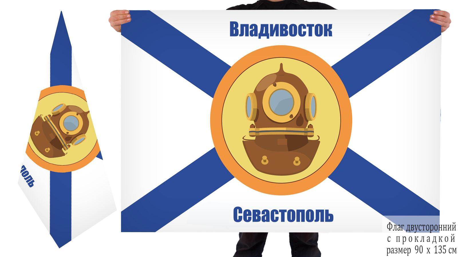 Двусторонний флаг водолазов ВМФ России Владивостока и Севастополя