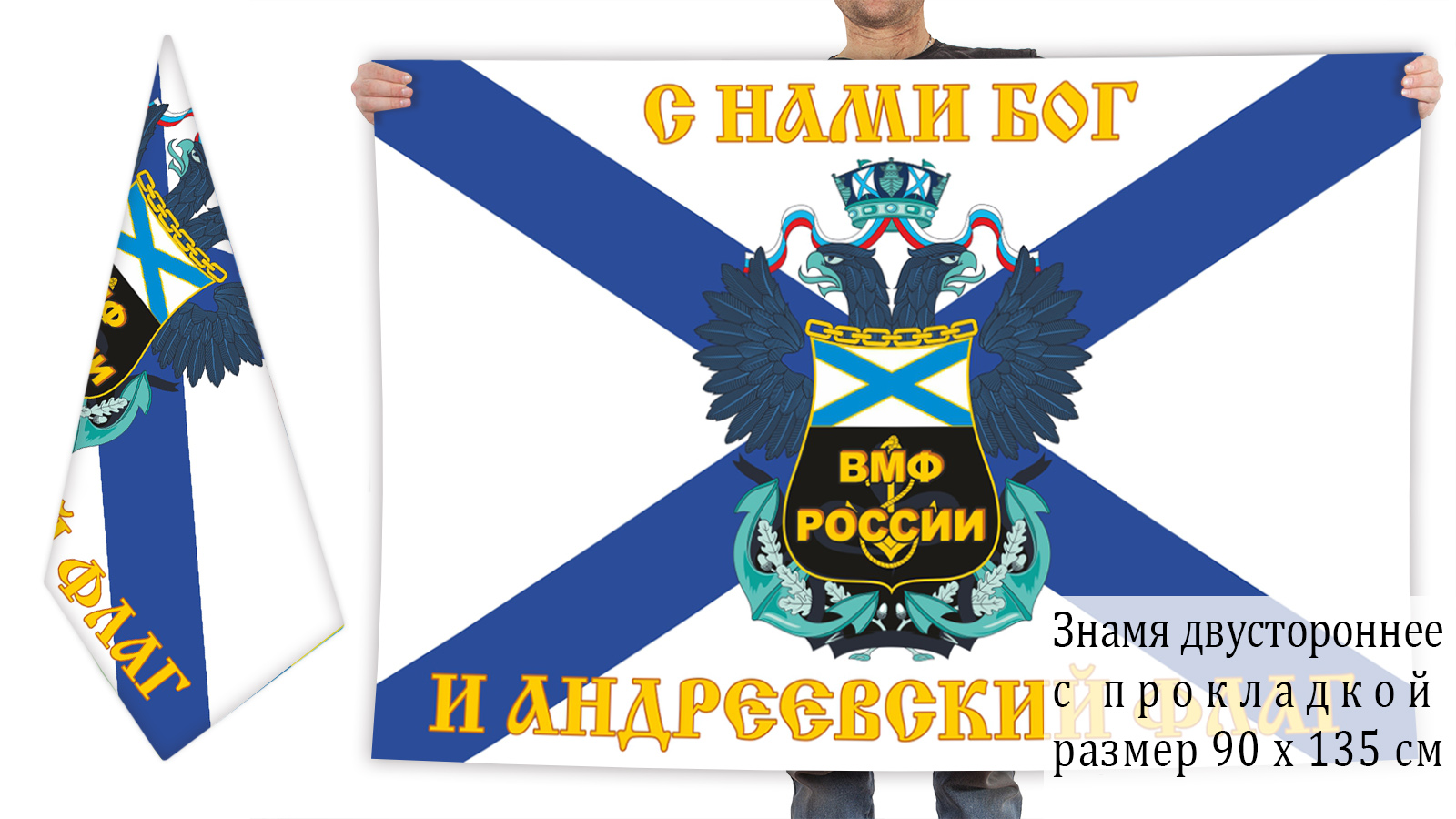 Двусторонний флаг ВМФ с двуглавым орлом