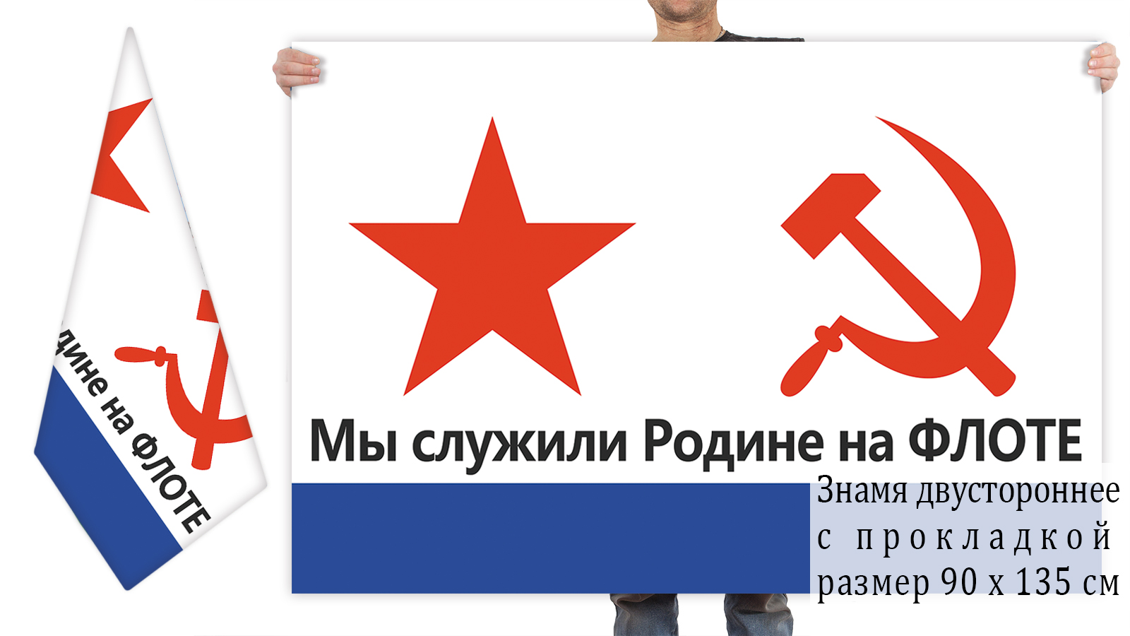 Двусторонний флаг ВМФ СССР с лозунгом