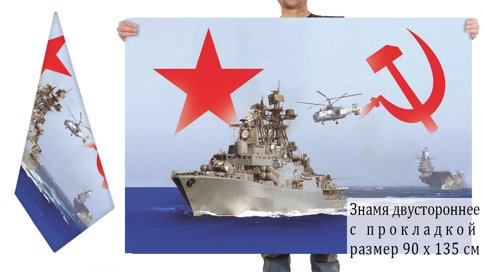 Двусторонний флаг "Флот СССР"